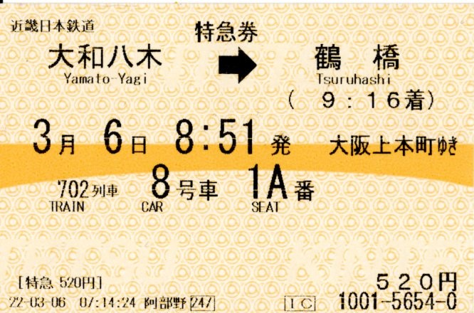 特急券(22600系・阪伊702レ)(2022.3.6)